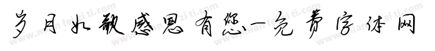 岁月如歌感恩有您字体转换