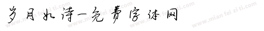 岁月如诗字体转换
