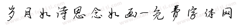 岁月如诗思念如画字体转换