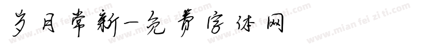 岁月常新字体转换