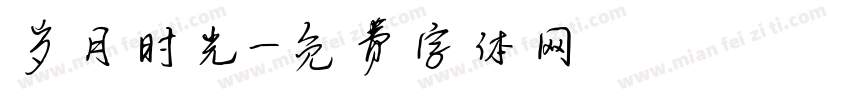 岁月时光字体转换