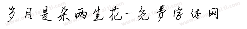 岁月是朵两生花字体转换