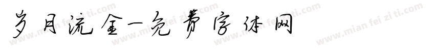 岁月流金字体转换