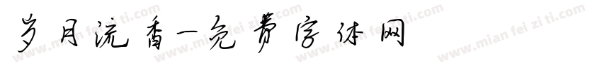 岁月流香字体转换