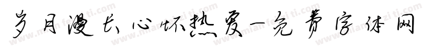 岁月漫长心怀热爱字体转换