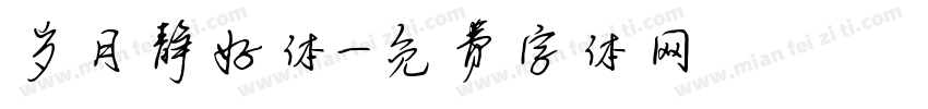 岁月静好体字体转换