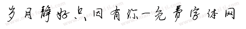岁月静好只因有你字体转换