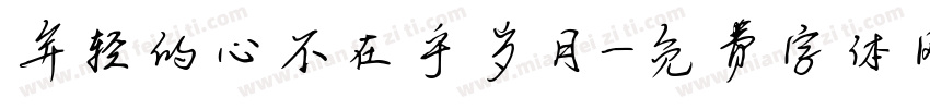 年轻的心不在乎岁月字体转换