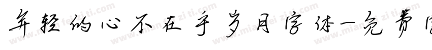 年轻的心不在乎岁月字体字体转换