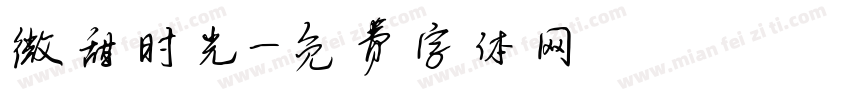 微甜时光字体转换