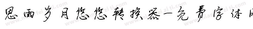 思雨岁月悠悠转换器字体转换