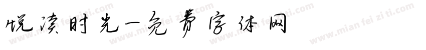 悦读时光字体转换