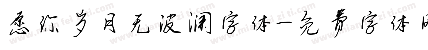愿你岁月无波澜字体字体转换