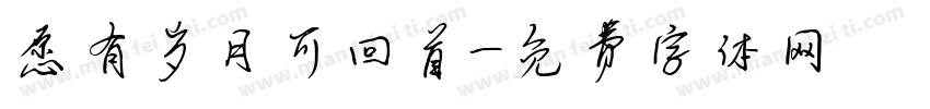 愿有岁月可回首字体转换