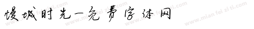 慢城时光字体转换
