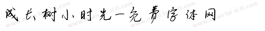 成长树小时光字体转换