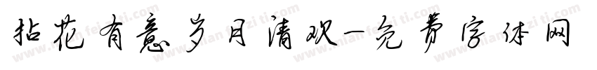 拈花有意岁月清欢字体转换
