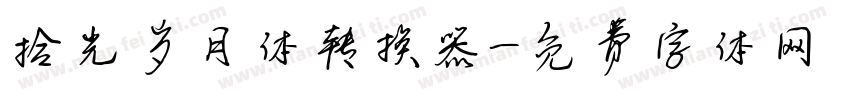 拾光岁月体转换器字体转换