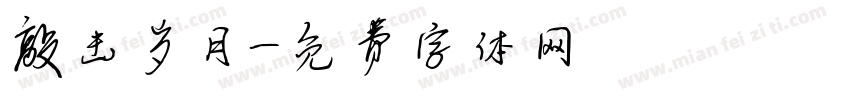 敲击岁月字体转换