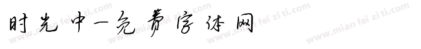 时光中字体转换