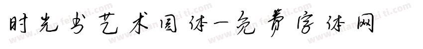 时光书艺术圆体字体转换