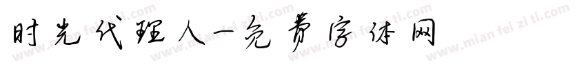 时光代理人字体转换
