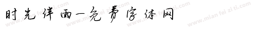 时光伴雨字体转换