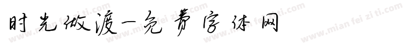 时光做渡字体转换