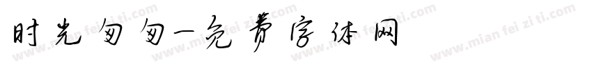 时光匆匆字体转换
