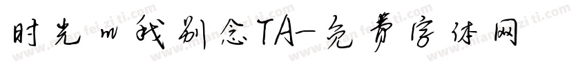 时光叫我别念TA字体转换
