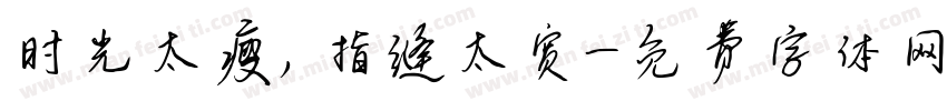 时光太瘦，指缝太宽字体转换
