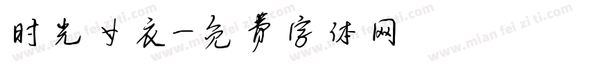 时光女衣字体转换