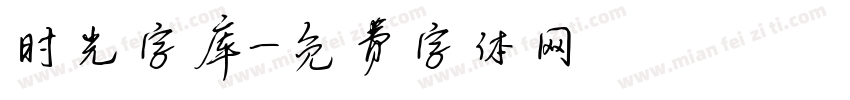 时光字库字体转换