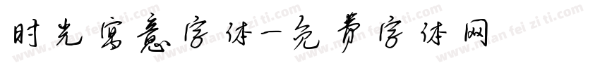 时光寓意字体字体转换