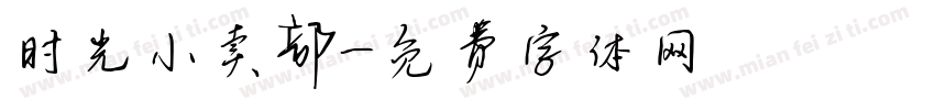 时光小卖部字体转换