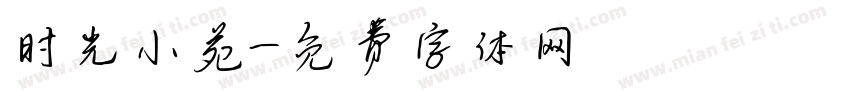 时光小苑字体转换