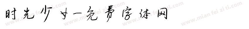 时光少女字体转换