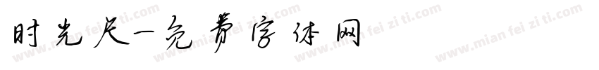 时光尺字体转换
