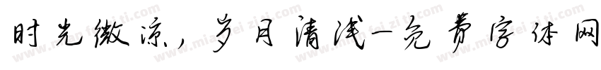 时光微凉，岁月清浅字体转换