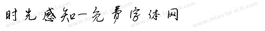 时光感知字体转换