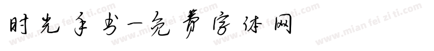 时光手书字体转换