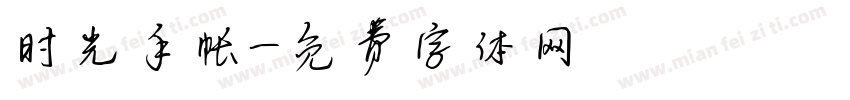 时光手帐字体转换