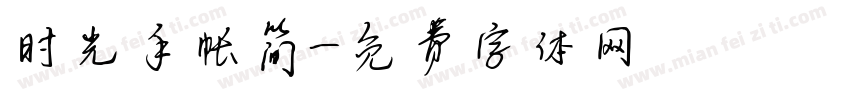 时光手帐简字体转换