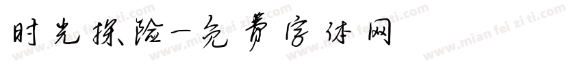 时光探险字体转换
