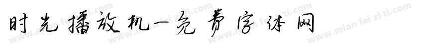 时光播放机字体转换
