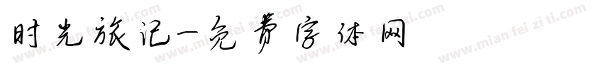 时光旅记字体转换