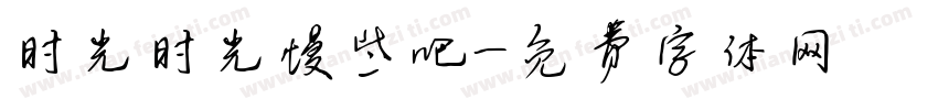 时光时光慢些吧字体转换