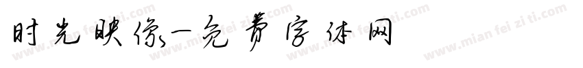 时光映像字体转换