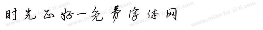 时光正好字体转换