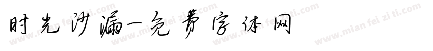 时光沙漏字体转换